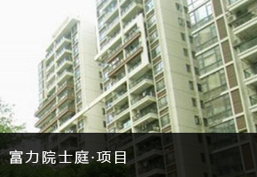 富力院士庭