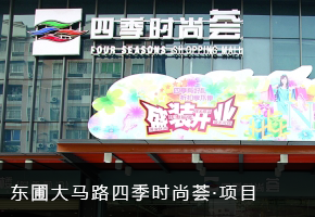 东圃大马路四季时尚荟