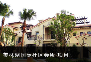 美林湖国际社区会所
