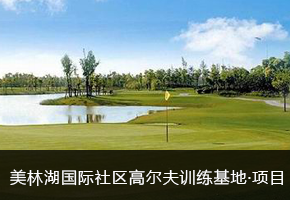 美林湖国际社区高尔夫训练基地