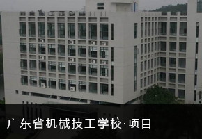 广东省机械技工学校