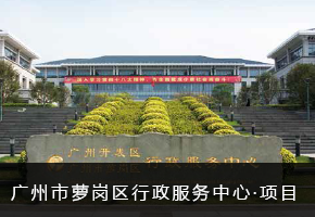 广州市萝岗区行政服务中心