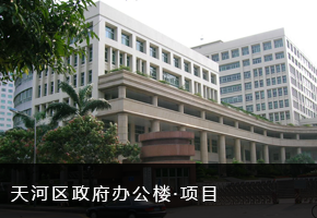 天河区政府办公楼