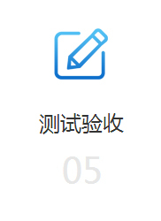 測(cè)試驗(yàn)收
