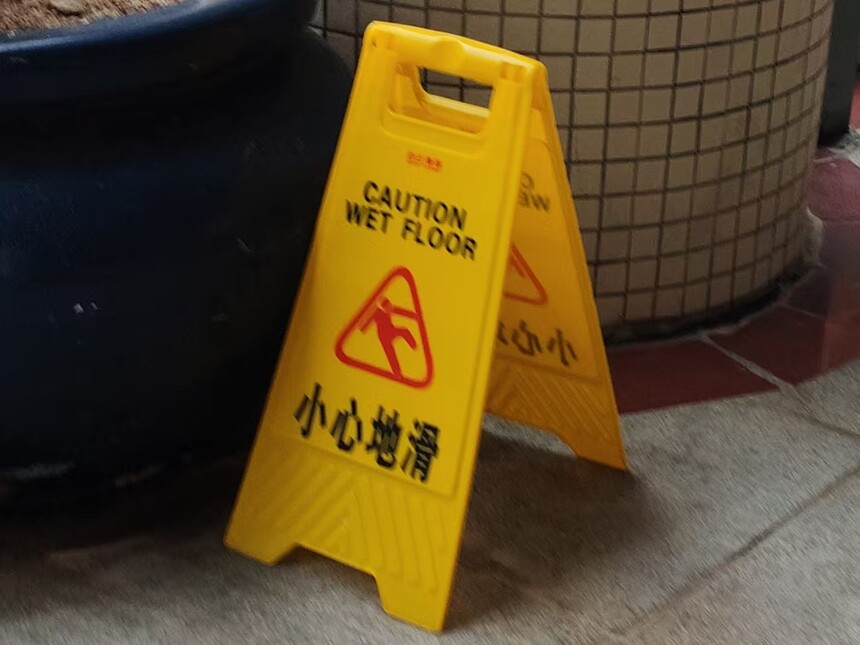 1777535264370258.jpg 小心地滑.jpg