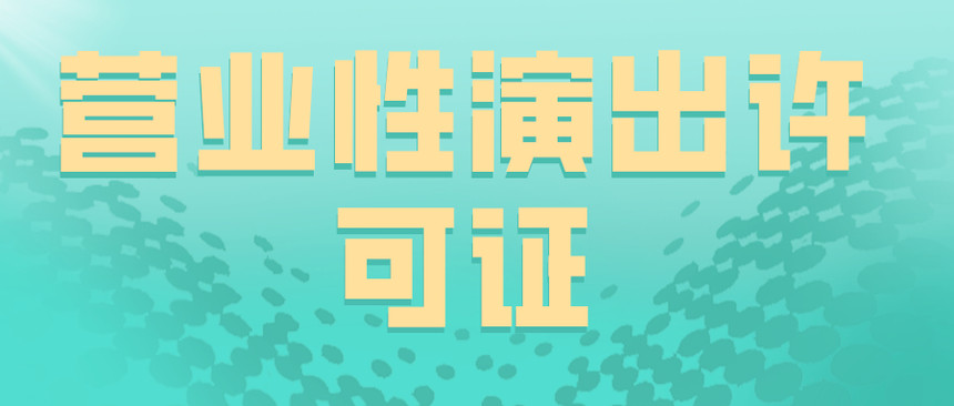 1583410099801128.jpeg 营业性演出许可证办理