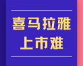 三年虧21億 版權(quán)糾紛不斷 上市難解喜馬