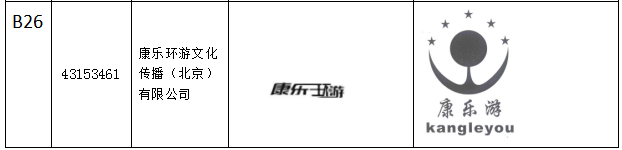 1628124745663573.jpg 康樂環游文化傳播(北京)有限公司.jpg