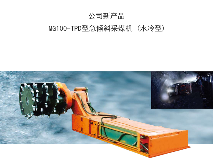 急倾斜采煤机 MG100-TPD (水冷型).jpg