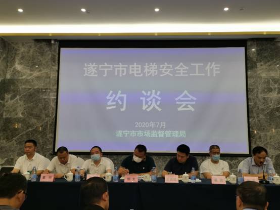 遂宁市市场监管局召开电梯安全工作约谈会.jpg
