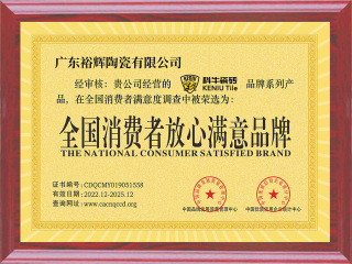 全国消费者放心满意产品