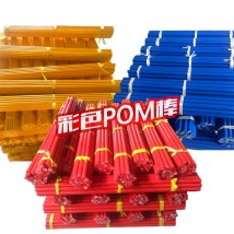 彩色POM棒