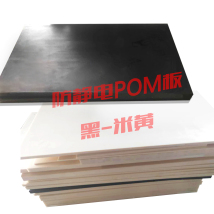 防靜電pom版