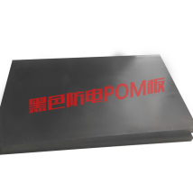 黑色防靜電POM板