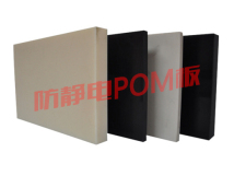 防靜電POM板