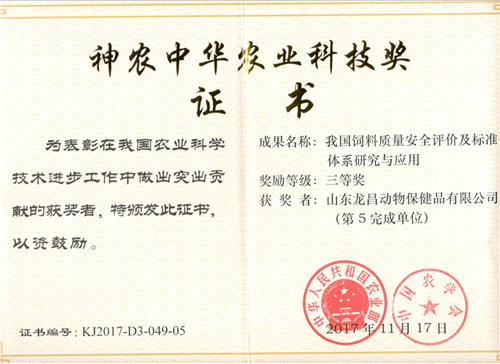 神农中华农业科技奖证书