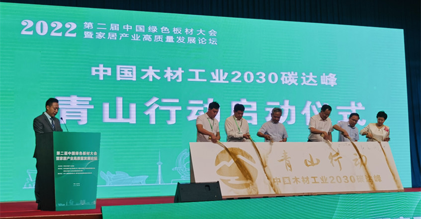 中國木材工業2030碳達峰“青山行動”正式啟動