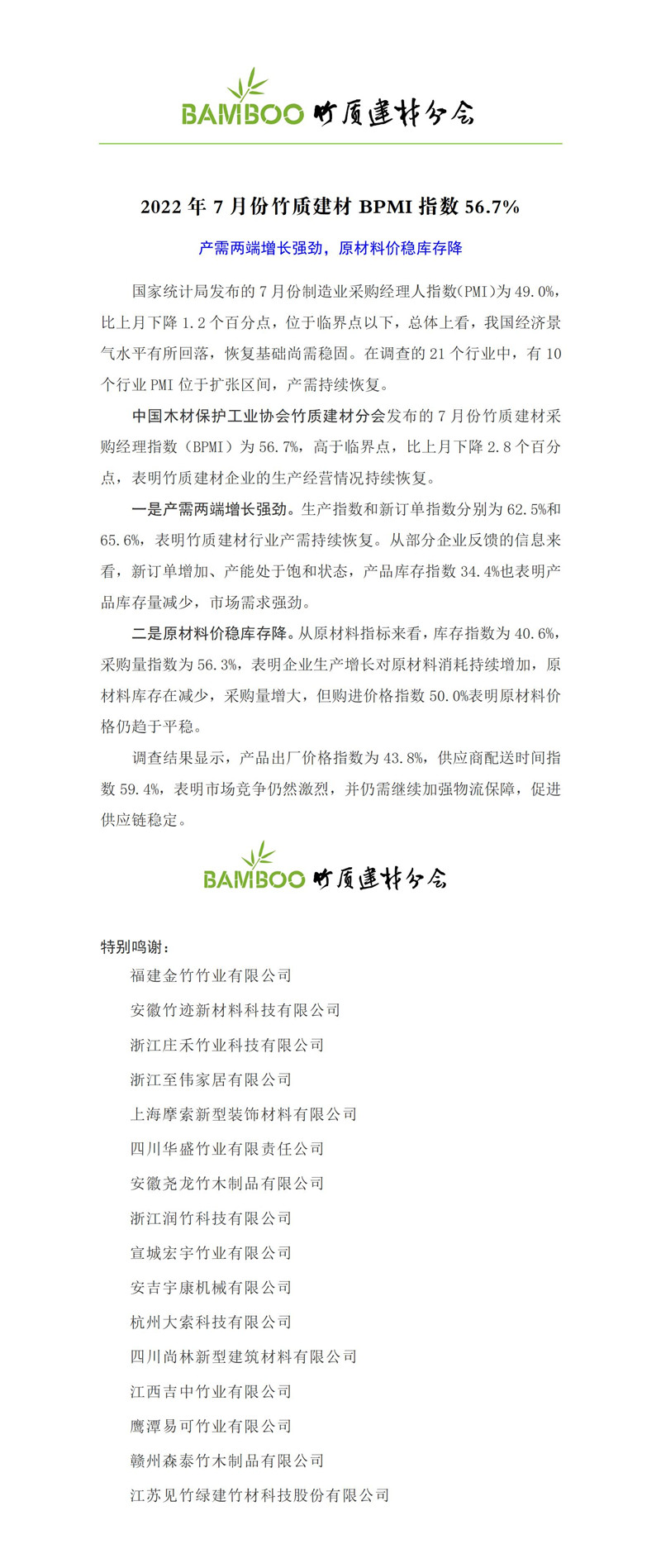 2022年7月竹材行業采購經理人指數-發布_01.jpg