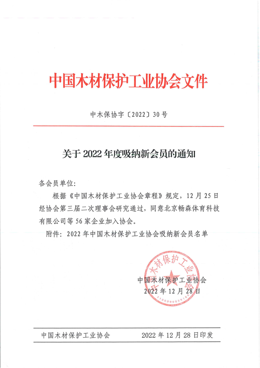 ��ľ��Э�֡�2022��30�Ź���2022��������»�Ա��֪ͨ_00.png