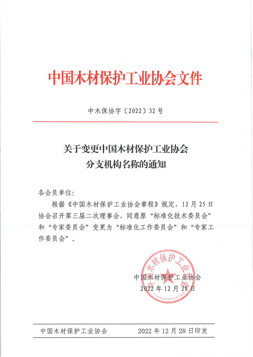 ��ľ��Э�֡�2022��32�Ź��ڱ���й�ľ�ı�����ҵЭ���֧�������Ƶ�֪ͨ_00.png