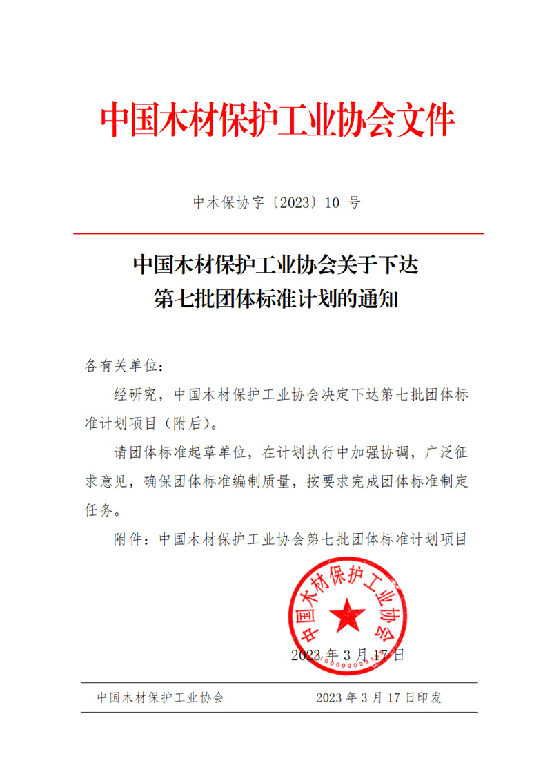 ��ľ��Э�֡�2023��10 ��-�й�ľ�ı�����ҵЭ������´�����������׼�ƻ���֪ͨ_00.jpg