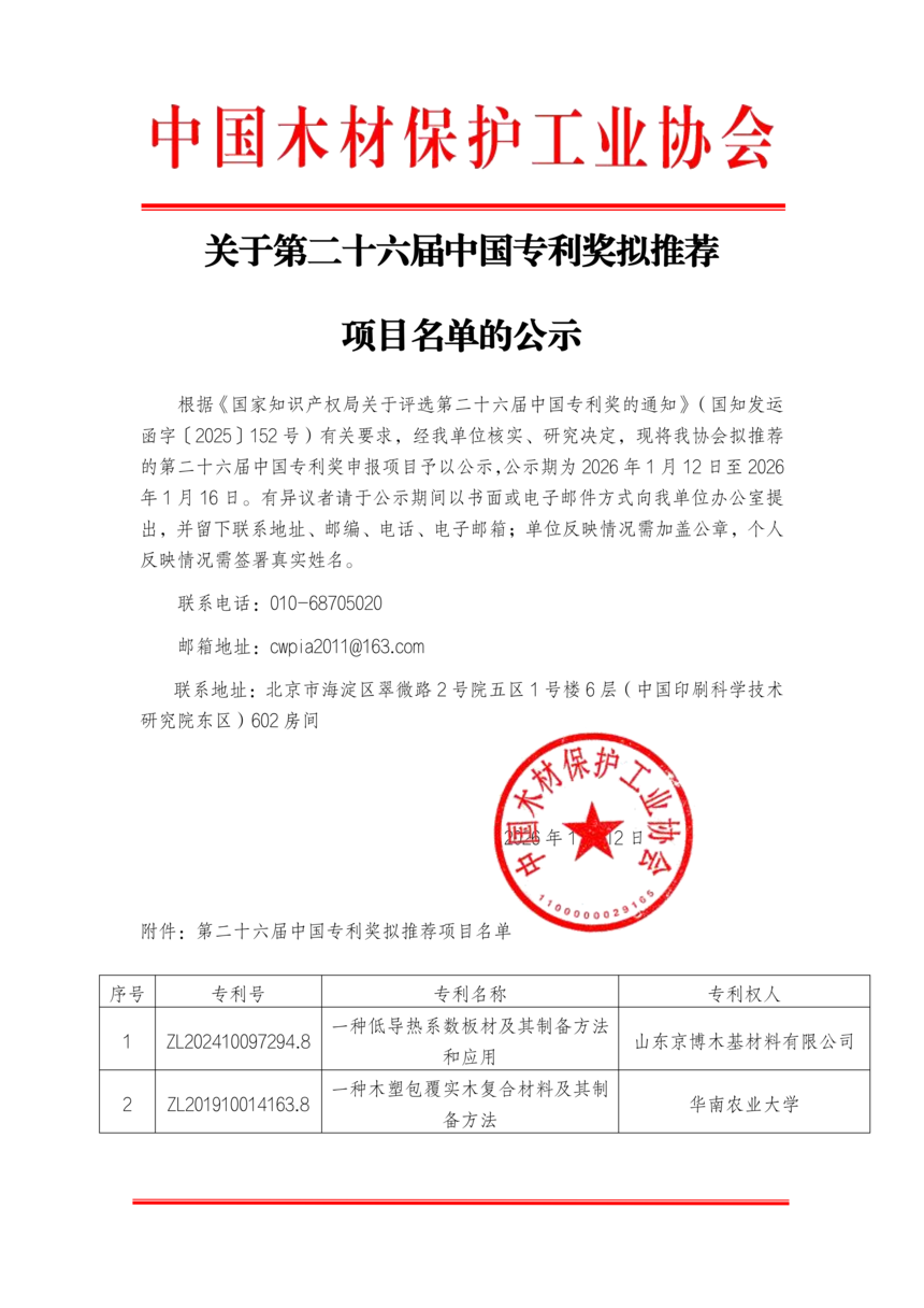 ���ڵڶ�ʮ�����й�ר�������Ƽ���Ŀ�����Ĺ�ʾ_01.png