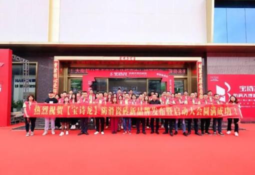 熱烈慶祝【寶詩龍】防滑瓷磚新品牌發布暨啟動大會圓滿成功!