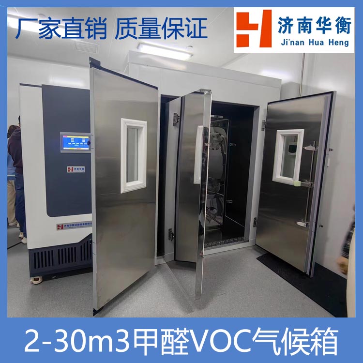 1764071607770959.jpg 2-30m3甲醛VOC测试气候箱.jpg
