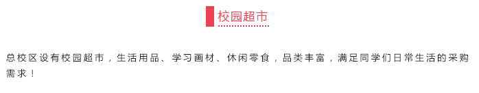 1597737798745136.jpg 校园超市.jpg