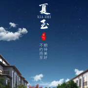 夏至|期待美好,不約而至!