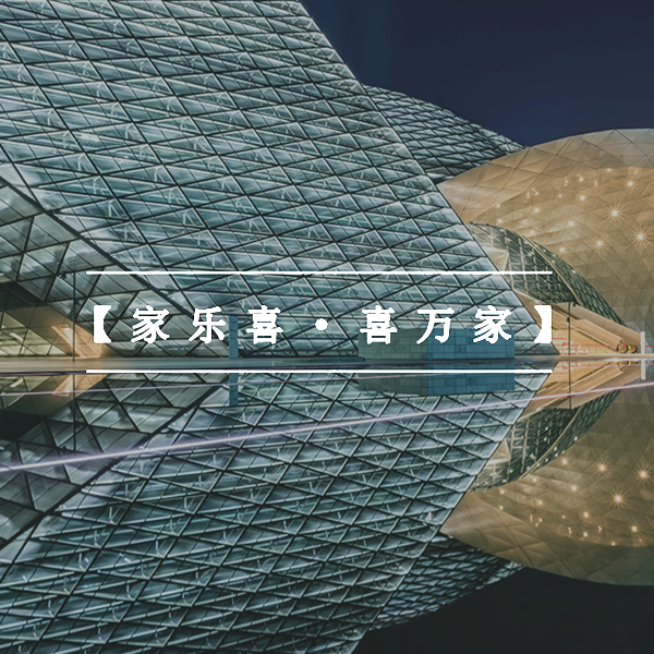 家乐喜