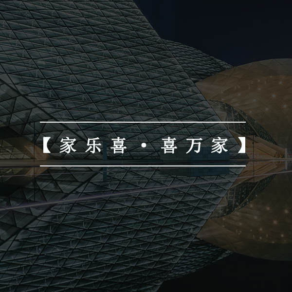 家乐喜