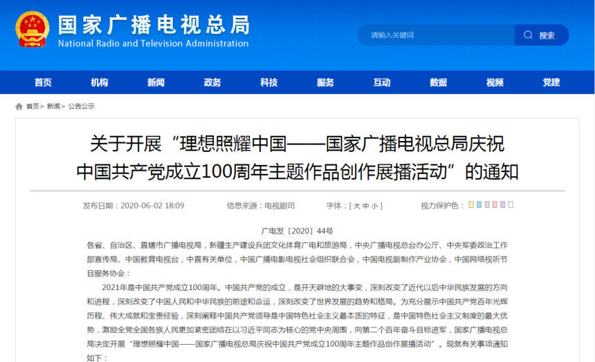 1592381708262616.jpg 广电总局发布开展庆祝建党100周年主题作品展播活动通知.jpg
