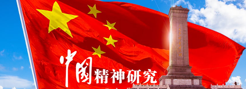 1615164733696842.png 中国精神研究.png