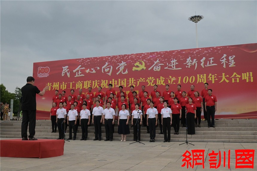 青州市工商联庆祝中国共产党成立100周年大合唱活动隆重举行5_副本.jpg