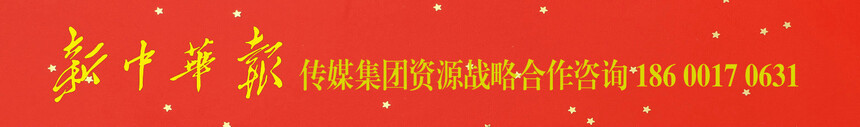 新中华报资源战略合作咨询18600170631.jpg