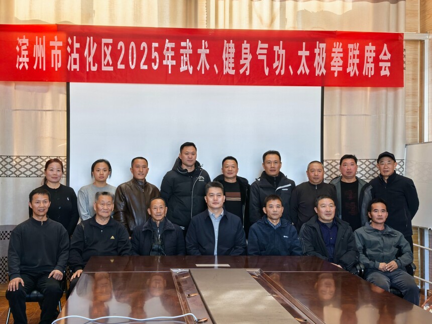 1764259768250127.jpg 滨州沾化区召开武术、健身气功、太极拳等传统体育工作联席会议1_副本.jpg