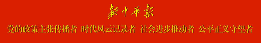 1765590645812157.jpg 1党的政策主张的传播者 时代风云的记录者 社会进步的推动者 公平正义的守望者.jpg