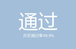 卓械醫(yī)療歷史通過率高