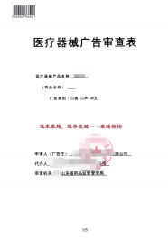 醫(yī)療器械廣告審查表