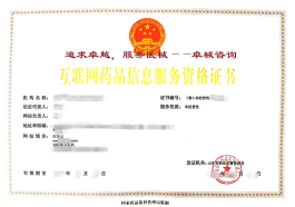 互聯(lián)網(wǎng)藥品信息服務(wù)資格證書
