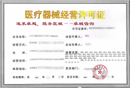 第三類醫(yī)療器械經(jīng)營備案憑證