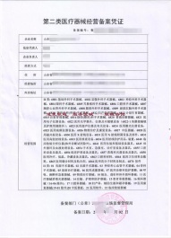 第二類醫(yī)療器械經(jīng)營備案憑證