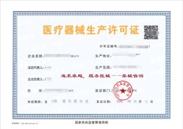 第二類醫(yī)療器械生產(chǎn)許可證