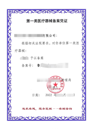 第一類醫(yī)療器械備案憑證