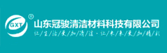 山東冠駿清潔材料科技有限公司