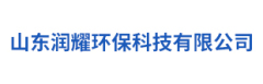 山東潤(rùn)耀環(huán)保科技有限公司
