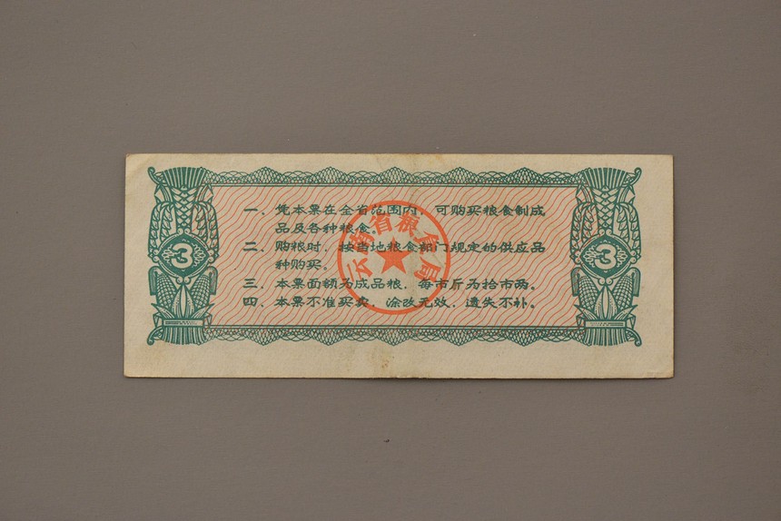 1973年云南省粮票叁市斤