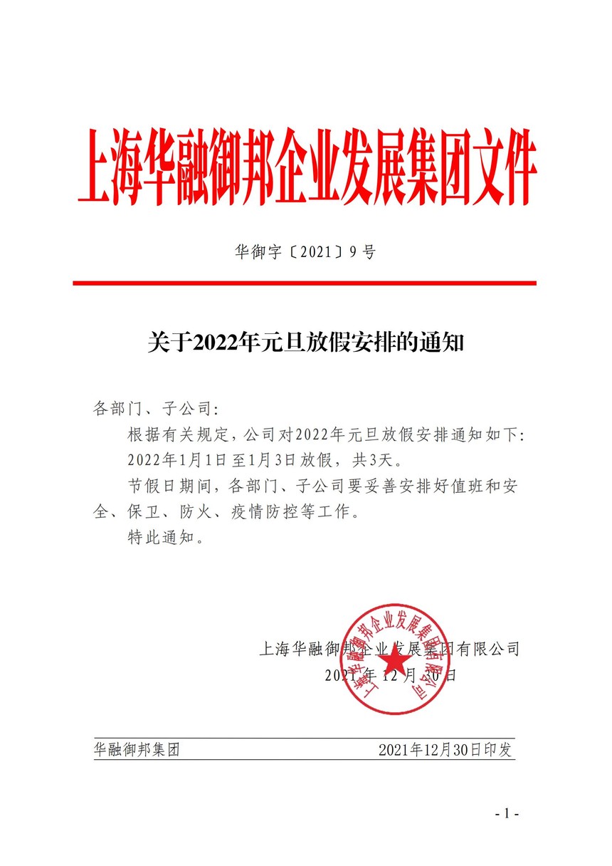 关于2022年元旦放假安排的通知
