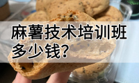 麻薯技术培训班(麻薯培训学校学费多少钱)